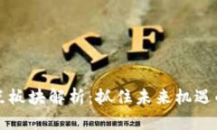 区块链热点板块解析：抓住未来机遇的关键领域