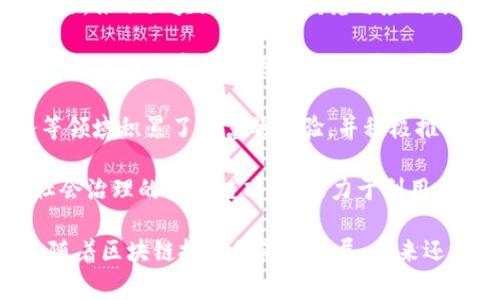 在广东省，区块链行业的发展非常活跃，涌现出了许多优秀的区块链企业。以下是一些知名的区块链公司，供您参考：

1. **腾讯**：作为中国最大的互联网科技公司之一，腾讯在区块链领域也有多项布局，涉及金融、数字资产、溯源等多个领域。

2. **阿里巴巴（蚂蚁金服）**：蚂蚁金服在区块链技术的应用方面走在前列，致力于通过区块链技术提升金融服务的透明度和安全性。

3. **区块链研究院**：在深圳成立，专注于区块链技术的研究与应用，为政府和企业提供区块链技术的咨询服务。

4. **华南理工大学区块链实验室**：利用高校资源，推动区块链技术的研究与应用，培养相关领域的人才。

5. **链家网**：在房地产交易中应用区块链技术，解决信息透明度的问题，提升用户信心。

6. **前海金融集团**：在区块链发展、金融服务等领域积累了丰富的经验，并积极推动相关项目。

7. **Gooood链**：这是一家专注于公共服务与社会治理的区块链项目，致力于利用区块链技术改善社会服务。

以上是部分在广东省内较为知名的区块链公司，随着区块链技术的不断发展，未来还会有更多的公司和项目涌现。