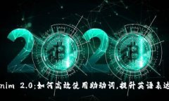 Tokenim 2.0：如何高效使用助动词，提升英语表达能