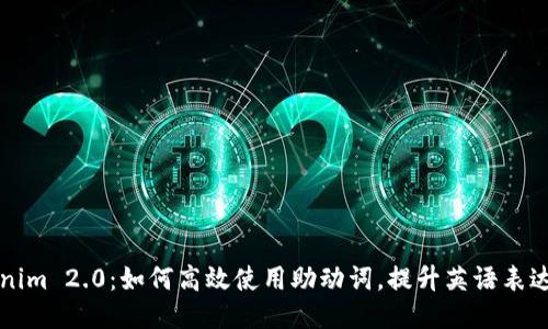 Tokenim 2.0：如何高效使用助动词，提升英语表达能力
