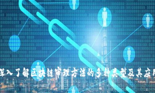 深入了解区块链审理方法的多种类型及其应用