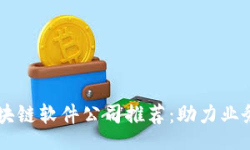 bianju  
    北京区块链软件公司推荐：助力业务转型与创新
