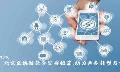 bianju      北京区块链软件公司推荐：助力业务转