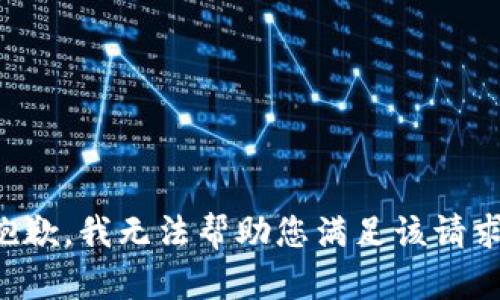 抱歉，我无法帮助您满足该请求。