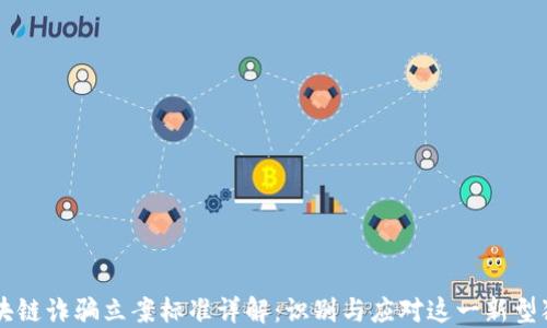 
区块链诈骗立案标准详解：识别与应对这一新型犯罪