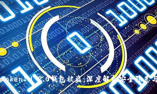 :如何防止TokenIM 2.0钱包被盗：深度解析安全隐患与防护措施