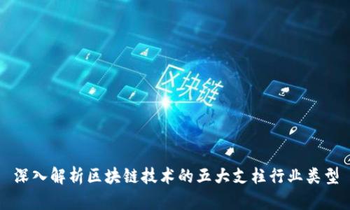 深入解析区块链技术的五大支柱行业类型