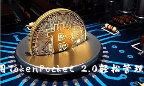 bisai
  如何利用TokenPocket 2.0轻松管理加密资产?