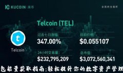 TP钱包能量获取指南：轻松提升你的数字资产管理