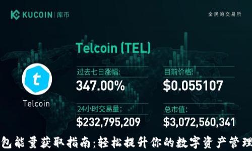 
TP钱包能量获取指南：轻松提升你的数字资产管理效率