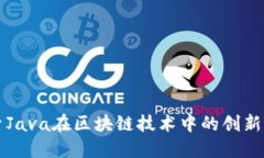 探索Java在区块链技术中的创新应用