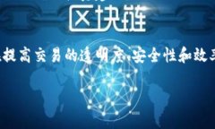 炒股软件与区块链技术的结合越来越受到关注。