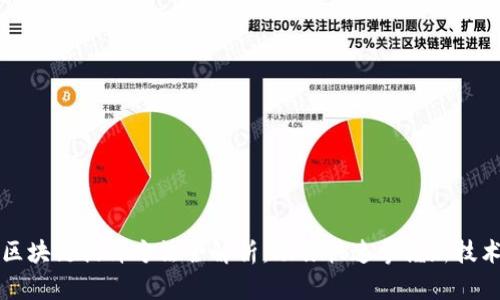 区块链提升方法全解析：助你快速掌握新技术