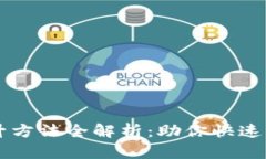 区块链提升方法全解析：助你快速掌握新技术