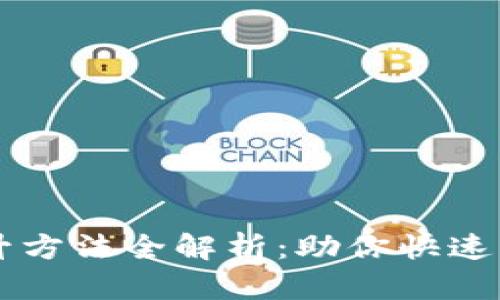 区块链提升方法全解析：助你快速掌握新技术