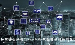 如何安全地将Token从冷钱包转移到热钱包？