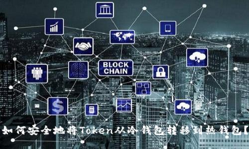 如何安全地将Token从冷钱包转移到热钱包？