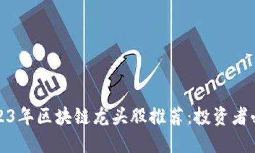 2023年区块链龙头股推荐：投资者必看