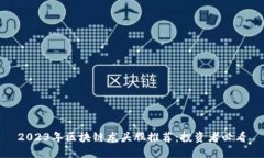 2023年区块链龙头股推荐：投资者必看