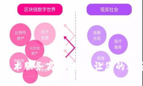 2023年区块链技术服务商城推荐：让您的业务更高效更安全