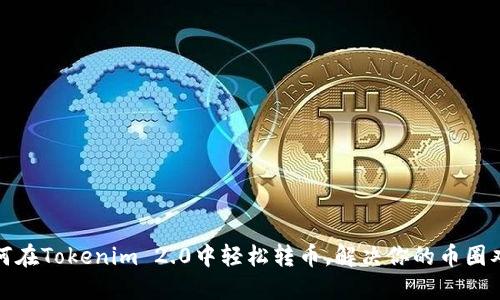 如何在Tokenim 2.0中轻松转币，解决你的币圈难题