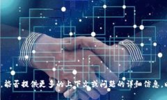 抱歉，我不太清楚您的具体需求。能否提供更多
