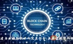 5G新基建与区块链技术的完美结合：未来的数字化