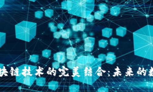 5G新基建与区块链技术的完美结合：未来的数字化转型之路