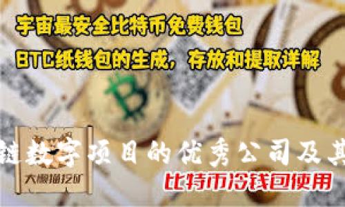 盘点区块链数字项目的优秀公司及其创新之路