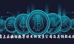 盘点区块链数字项目的优秀公司及其创新之路