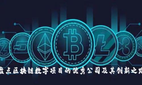 盘点区块链数字项目的优秀公司及其创新之路