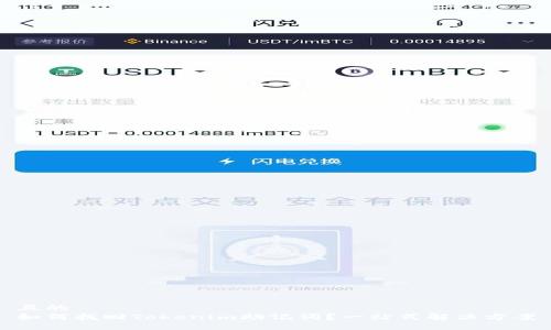 且的
如何找回Tokenim助记词？一站式解决方案