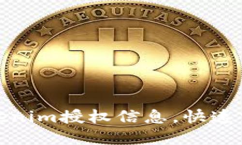 如何查看Tokenim授权信息，快速掌握账号安全
