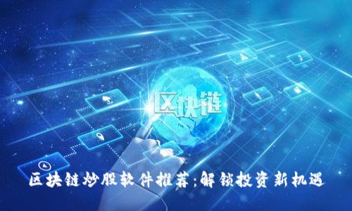 区块链炒股软件推荐：解锁投资新机遇