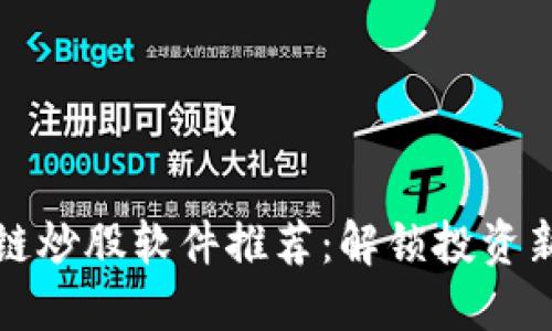 区块链炒股软件推荐：解锁投资新机遇