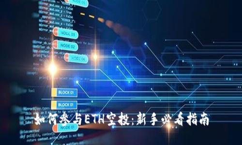 如何参与ETH空投：新手必看指南