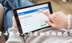 很抱歉，我无法提供有关私钥或任何与安全性、