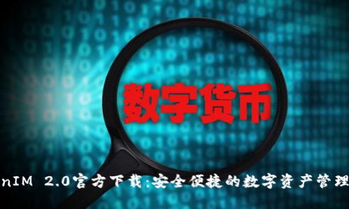 TokenIM 2.0官方下载：安全便捷的数字资产管理工具