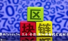 波动率的TokenIm 2.0 介绍：深入理解挖矿规则与策