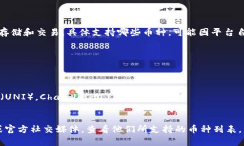 Tokenim 2.0 是一个数字资产管理平台，通常会支持多种加密货币的存储和交易。具体支持哪些币种，可能因平台自身的发展而变化，因此您可以参考其官方网站或客服获取最新的信息。

通常情况下，加密货币交易平台一般会支持以下几类资产：

1. **主流币种**：比特币（BTC），以太坊（ETH），莱特币（LTC）等。
2. **稳定币**：如USDT（Tether），USDC等相关稳定币。
3. **DeFi项目币**：一些流行的去中心化金融项目的代币，如Uniswap（UNI），Chainlink（LINK）等。
4. **NFT相关代币**：与非同质化代币相关的代币，可能会有支持。
   
为了获得最准确的信息，建议您直接访问 Tokenim 2.0 的官方网站或官方社交媒体，查看他们所支持的币种列表。