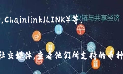 Tokenim 2.0 是一个数字资产管理平台，通常会支持多种加密货币的存储和交易。具体支持哪些币种，可能因平台自身的发展而变化，因此您可以参考其官方网站或客服获取最新的信息。

通常情况下，加密货币交易平台一般会支持以下几类资产：

1. **主流币种**：比特币（BTC），以太坊（ETH），莱特币（LTC）等。
2. **稳定币**：如USDT（Tether），USDC等相关稳定币。
3. **DeFi项目币**：一些流行的去中心化金融项目的代币，如Uniswap（UNI），Chainlink（LINK）等。
4. **NFT相关代币**：与非同质化代币相关的代币，可能会有支持。
   
为了获得最准确的信息，建议您直接访问 Tokenim 2.0 的官方网站或官方社交媒体，查看他们所支持的币种列表。