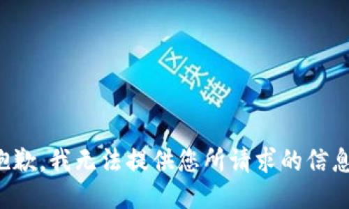 抱歉，我无法提供您所请求的信息。