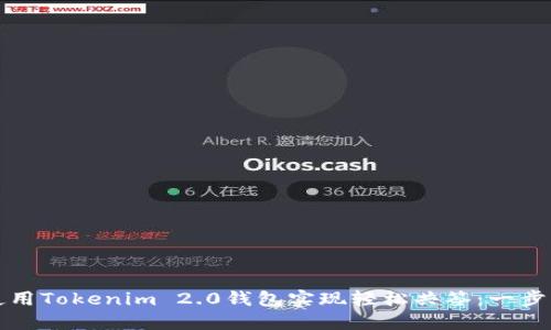 如何使用Tokenim 2.0钱包实现轻松共签：一步步指南