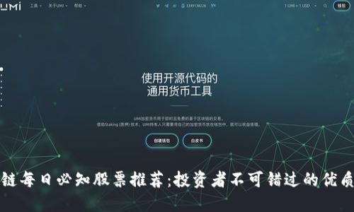 区块链每日必知股票推荐：投资者不可错过的优质选择