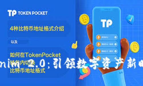 从Gate到Tokenim 2.0：引领数字资产新时代的全新生态