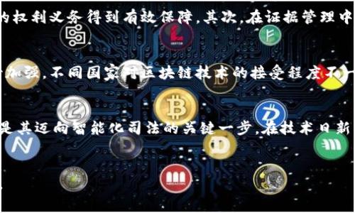 区块链审判软件：提升司法公正与透明度的公司推荐

区块链审判, 司法科技, 智能合约, 法律科技/guanjianci

### 内容大纲

1. 引言
   - 区块链技术在法律领域的崛起
   - 司法公正与透明度的重要性
   - 本文目的及受众

2. 区块链审判软件的基本概念
   - 区块链技术简介
   - 审判软件的定义及功能
   - 区块链审判软件的优势

3. 领先的区块链审判软件公司
   - 3.1 公司A：创新解决方案的先驱
       - 产品介绍与特色
       - 成功案例
   - 3.2 公司B：数据安全的守护者
       - 产品介绍与特色
       - 成功案例
   - 3.3 公司C：全球化视野中的法律技术
       - 产品介绍与特色
       - 成功案例
   - 3.4 公司D：提升效率与透明度的突破者
       - 产品介绍与特色
       - 成功案例

4. 区块链审判软件的应用场景
   - 4.1 合同管理与履行
   - 4.2 证据管理与存证
   - 4.3 司法透明度提升
   - 4.4 智能合约在审判中的应用

5. 区块链审判软件的挑战与未来
   - 5.1 当前面临的主要挑战
   - 5.2 加强技术普及的必要性
   - 5.3 未来发展趋势与潜力

6. 结论
   - 区块链审判软件对司法系统的深远影响
   - 如何选择合适的区块链审判软件公司

### 正文内容示例

div
引言
在当今社会，司法公正与透明度对维护社会稳定和促进法治进程至关重要。然而，传统的审判流程往往存在效率低下、透明度不足等问题。为了解决这些痛点，区块链技术应运而生。作为一种革命性的技术，区块链在确保数据安全、提高审判透明度等方面展现出巨大的潜力。本文将为您介绍一些在区块链审判软件领域具有代表性的公司，帮助您深入了解这一领域的发展现状和未来趋势。

区块链审判软件的基本概念
区块链是一种分布式账本技术，通过去中心化的方式实现数据的安全存储与共享。审判软件则是为司法机构提供支持工具，以提高审判效率和透明度。结合这两者，区块链审判软件不仅能简化审判流程，还能确保审判结果的公正性。其主要优势包括数据不可篡改、审判过程可追溯、有助于避免司法腐败等，正是这些优势，使得越来越多的司法机构开始关注并应用这类技术。

领先的区块链审判软件公司

h4公司A：创新解决方案的先驱/h4
公司A是一家专注于法律科技的企业，致力于通过区块链技术提升司法透明度和效率。其主要产品是一个基于区块链的审判管理系统，能够实现案件信息的实时更新与共享。同时，该系统还支持对案件过程中的关键证据进行链上存证，有效防止证据篡改。公司A在某些国家的法庭系统中成功实施了其解决方案，大大提升了案件审理的公正性。

h4公司B：数据安全的守护者/h4
作为一家法律科技公司，公司B将区块链技术应用于证据管理领域。他们的产品旨在通过区块链技术确保所有证据在收集、存储和引用过程中的安全性和可信度。通过智能合约，用户可以自动验证证据的完整性，确保审判过程中的每一份证据都可以追溯。公司B在多个地区的法律机构中获得了积极反馈，极大提升了数据处理的安全性。

h4公司C：全球化视野中的法律技术/h4
公司C是一家拥有全球业务的法律科技公司，致力于为跨国司法体系提供解决方案。其区块链审判软件能够支持多种语言和法律体系，帮助不同国家的司法机关进行信息互通与合作。通过先进的技术，公司C不仅提升了审判效率，还在促进国际法律合作方面发挥了积极作用。

h4公司D：提升效率与透明度的突破者/h4
公司D推出了一款旨在提升司法效率的区块链审判软件，具有智能合约、证据存证和案件管理等多项功能。该软件通过简化审判流程，使法官能够更快得出判决，同时也确保了整个过程的透明度。在一项实施案例中，该系统显著缩短了案件处理时间，使司法效率大幅提升。

区块链审判软件的应用场景
区块链审判软件的应用场景十分广泛，从合同管理到证据存证，再到提高司法透明度，都能体现出其价值。首先，在合同管理中，智能合约能够自动执行合同条款，确保各方的权利义务得到有效保障。其次，在证据管理中，区块链技术能够确保所有证据在审判过程中真实可靠，防止伪造与篡改。此外，区块链还可用于提升司法透明度，通过公开透明的审判记录，减少公众的质疑与不信任。

区块链审判软件的挑战与未来
尽管区块链审判软件展现出无限潜力，但仍然面临诸多挑战。首先，技术的普及和教育是关键，许多法律工作者对区块链仍然缺乏了解和认知。其次，法律法规的完善也亟待加强，不同国家对区块链技术的接受程度不一，可能影响其推广与应用。最后，区块链审判软件的未来发展方面，随着技术的进步与不断创新，预计将会有更多的应用场景被开发出来，推动司法公平与公正的实现。

结论
综上所述，区块链审判软件在提升司法公正与透明度方面具有显著作用，能够有效解决传统司法中存在的问题。对于各司法机构而言，选择合适的区块链审判软件公司，将是其迈向智能化司法的关键一步。在技术日新月异的今天，区块链审判软件的未来充满机会与挑战，期待其能在更广泛的领域中施展才华。
/div

以上是围绕“区块链审判软件有哪些公司”的主题，设计的内容、关键词以及内容大纲和示例段落。详细的内容应根据大纲逐步扩展，最终形成不少于2700个字的完整文章。