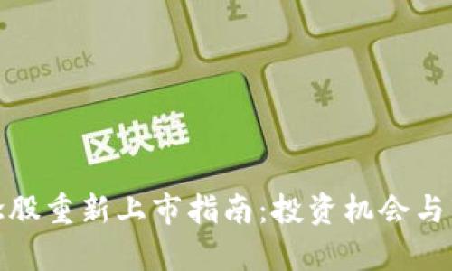: 区块链概念股重新上市指南：投资机会与市场前景解析