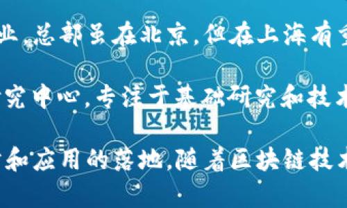 上海是中国的经济和科技中心之一，区块链领域发展迅速，涌现出许多平台企业。以下是一些知名的区块链平台企业，它们在不同的应用场景中发挥着重要作用：

1. **蚂蚁链**（AntChain）：作为蚂蚁集团的一部分，蚂蚁链致力于提供区块链基础设施服务，应用于金融、物流和供应链等领域。

2. **火币网**（Huobi）：火币是一家全球知名的数字货币交易平台，总部位于新加坡，但其运营团队和技术支持大部分在上海，涉及交易、资产管理等多种区块链服务。

3. **币安**（Binance）：虽然总部在马耳他，但币安在上海拥有大量开发和技术团队，专注于区块链技术和数字资产的生态建设。

4. **NEO**：NEO是中国的一个公共区块链平台，旨在构建一个智能经济的生态系统，发展团队主要分布在上海。

5. **唯链**（VeChain）：专注于供应链管理和商品防伪，唯链通过区块链技术提供透明的追踪与验证服务，技术总部位于上海。

6. **Conflux**：这是一个高性能的公有链，旨在解决区块链技术在高并发情况下的扩展性问题，团队在上海。

7. **链家网**（Lianjia）：链家网在房地产行业引入区块链技术，应用于房产交易和数字资产管理，提升行业透明度。

8. **阿里巴巴**：虽然阿里巴巴是一家互联网巨头，但其在区块链领域的技术研究和开发也颇有建树，特别是在供应链和数字身份管理方面。

9. **北京链安**（Chain Yan）：一家专注于区块链安全、合规与咨询服务的企业，总部虽在北京，但在上海有重要的运营和技术团队。

10. **区块链技术研究中心**：许多高校和研究机构在上海设有区块链技术研究中心，专注于基础研究和技术创新，推动产业发展。

这些企业在上海蓬勃发展的区块链生态中发挥着重要作用，推动着技术的进步和应用的落地。随着区块链技术的不断发展和成熟，预计将会有更多的平台企业和创新项目出现在这个领域。