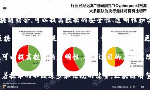 区块链技术发展迅速，各种应用和趋势层出不穷。以下是一些趋势性区块链技术及应用：

1. **去中心化金融（DeFi）**：DeFi 是基于区块链的金融服务，旨在通过智能合约实现银行和金融中介功能的保护。用户可以在没有中介的情况下进行借贷、交易和投资。

2. **非同质化代币（NFT）**：NFT 是一种独特的数字资产，代表艺术品、音乐、游戏道具等的所有权。NFT 在艺术、游戏和版权领域越来越受到欢迎。

3. **跨链技术**：随着不同区块链的互操作性需求增加，跨链技术应运而生，它允许不同的区块链网络之间进行数据和价值的转移。

4. **企业区块链解决方案**：越来越多的企业开始探索如何利用区块链技术供应链管理、物流跟踪和数据安全。

5. **区块链和物联网（IoT）的结合**：通过将物联网设备与区块链结合，可以提高数据的安全性、透明性和实时性，推动智能家居、智能城市等概念的发展。

6. **可持续性和绿色区块链**：许多新兴项目正致力于降低区块链技术的碳足迹，采用权益证明（PoS）等更环保的共识机制。

7. **区块链投票系统**：在此技术中，投票被记录在区块链上，可以提高投票的透明性，确保过程的不可篡改性，从而增强公众对民主制度的信任。

这些趋势都显示出区块链技术在各行各业的广泛应用潜力。随着技术的不断进步和法规的健全，区块链有望带来更多创新和机遇。