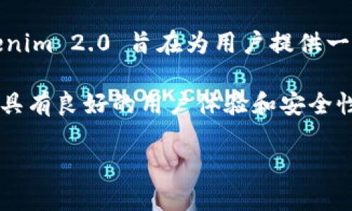 Tokenim 2.0 并不是以太坊官方的钱包，而是一个集成了多种功能的数字资产管理工具，包括对以太坊及其代币的支持。Tokenim 2.0 旨在为用户提供一个安全、便捷的方式来管理、交易和存储数字资产，其功能可能包括资产查看、发送、接收以及与去中心化应用（DApp）的交互等。

如果你正在寻找以太坊钱包，通常可以考虑官方推荐的钱包，如MetaMask或MyEtherWallet等。这些钱包专注于以太坊网络，具有良好的用户体验和安全性。

总的来说，Tokenim 2.0 不是以太坊官方钱包，但它可以支持以太坊及其生态系统中的代币。